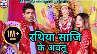 आ गया भोजपुरी गायक अमरजीत यादव का बहुत बड़ा भक्ति गीत रथिया साजि के अवतू एक बार जरूर देखें