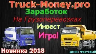 Truck-Money.pro Как Заработать школьнику без вложений