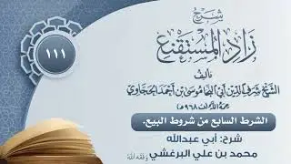 الشرط السابع من شروط البيع #محمد_البرغشي #دروس #الفقه 