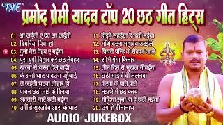 प्रमोद प्रेमी यादव टॉप 20 छठ गीत हिट्स | Pramod Premi Yadav Best Chhath Geet Hits | #chhathgeet 2025