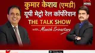 Exclusive : Talk With - Managing Director of UP Metro Rail Corporation 'Kumar Keshav' || Knews