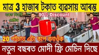 মাত্ৰ 3 হাজাৰ টকাত ব্যৱসায় আৰম্ভ, 20 পইচাত কাপ বনাওঁক,New Business Assam 2026/ Latest Business Assam