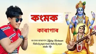 কংসক কাৰাগাৰ মিচিং Horinam বাবা ক পেগু 🙏