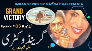 *Grand Victory: Imran Series Urdu Audio Novel Awakens || Epi-03 || prime urdu novel*
