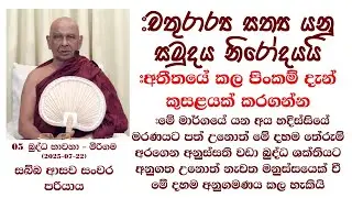 මේ මාර්ගයේ යන අය හදිස්සියේ මරණයට පත් උනොත්..... #නැවත මනුස්සයෙක් වී මේ දහම අනුගමණය කල හැකියි