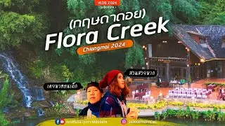 สวนสวยระดับตำนาน โรงแรมฟลอร่า ครีก เชียงใหม่ (กฤษดาดอย) | สะดุดตารีวิว