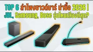 TOP 6 ลำโพงซาวด์บาร์ น่าซื้อ 2026 | JBL, Samsung, Bose รุ่นไหนเสียงดีสุด?
