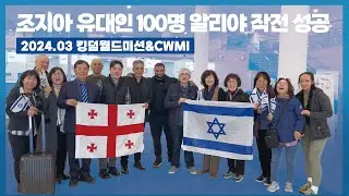 [원뉴맨TV] 킹덤월드미션 & CWMI 후원 조지아 100명 알리야 작전 성공