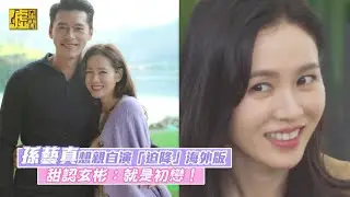 孫藝真想親自演「迫降」海外版 甜認玄彬：就是初戀！