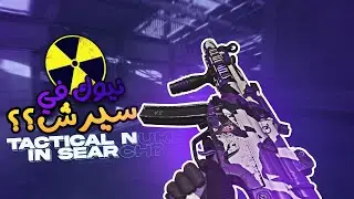 باقي 5 عالنيوك!😅