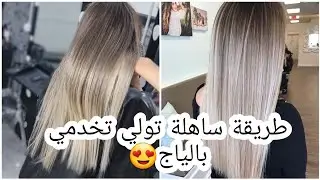 أخيرا حطيتلكم طريقة عمل البالياج 😍 شرح بسيط و وريتكم الليسور المفضل عندي ❣️😘