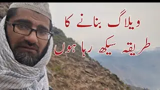 Trying to make a vlog in the village | Baz Islamic channel Bazmuhammadhanfi Pakistani Urdu language 
