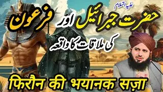 Firoun Ka Anjam | Peer Ajmal Raza Qadri | Pir Ajmal Raza qadri Emotional 😭 Bayan | Islamic Hub
