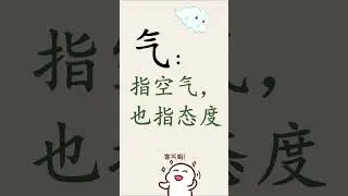 Learn Chinese Character｜气｜Chinese for Kids｜Enyun Chinese         #ChineseCharacters#ChineseForKids
