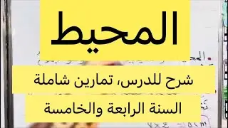 المحيط، شرح شامل للدرس وتمارين تطبيقية، للسنة الخامسة والرابعة