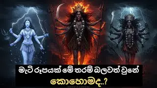 කාලි දිව්‍යාංගනාවගේ නැඟි සිටිම.. The rising of the goddess Kali..