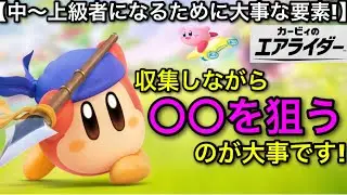 【エアライダーキャラランダム縛り】僕はこうして上手くなった！！中～上級者になるには”キルを狙う”ことが重要です！【カービィのエアライダー】【シティトライアル】