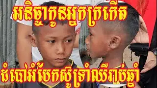 អនិចា្ចកូនអ្នកក្រកើតដំបៅអំបែកស៊ូទ្រាំឈឺរាប់ឆ្នាំ