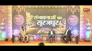 Sugghar Surajpur : संभावनाओं का सूरजपुर  | IBC24 | CG News