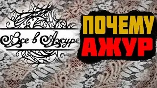 ВСЕ В АЖУРЕ