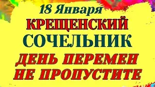 18 Января Крещенский сочельник. Эти 3 вещи никогда не делайте в этот день. Приметы, Запреты, Обычаи.
