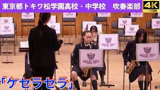 東京都トキワ松学園高校・中学校吹奏楽部　『ケセラセラ』　Meguro Festa　2026.1.24