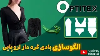 الگوسازی بادی گره‌دار با متد اروپایی در اپتیتکس | Draped Bodysuit Pattern in Optitex