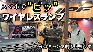 IPFの新商品ワイヤレスランプ！夜のライトはスマホでピッ！キャンプに便利【デリカD5】【新型ジムニーJB64JB74】
