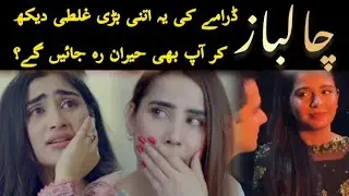 Chaalbaaz Drama&rsquo;s Biggest Mistake Exposed | You Won&rsquo;t Believe This | #medialight #chaalbaaz #Epi42