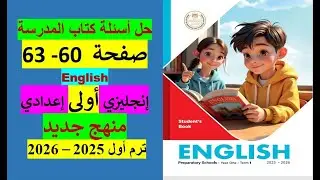 حل أسئلة كتاب المدرسة صفحة 60 - 63 الوحدة 4 الدرسين 1 & 2 إنجليزي 1 إعدادي - منهج جديد 2025 - 2026