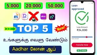 TOP 3 ஆதார் லோன் ஆப்ஸ் ரிவ்யு - Instant Loan Apps 2025 - Loan App Fast Approval - Loan App Tamil