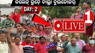 ଆପଣ ଦେଖୁଛନ୍ ବରଗଡ଼ କଲେଜ୍ ରୋଡ଼ ଜବରଦଖଲ୍ ଉଚ୍ଛେଦ୍ DAY: 2... LIVE - 1