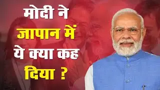 मोदी ने जापान में ये क्या कह दिया ? | India | Japan | Tokyo Business Forum |