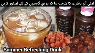 Imli Aloo Bukharay ka Sharbat Banane Ka Perfect Tarika | Sumner Special Drink Recipe |Abira's Corner