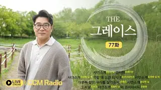[CCM RADIO] 박동준 목사의 더 그레이스 77화