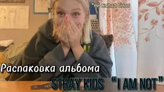 РАСПАКОВКА Stray Kids &ldquo;I am NOT&rdquo; | кринж обзор | K-pop unboxing