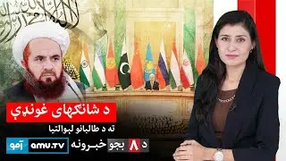 Amu TV 8pm News 2 February 2026 / د ۱۴۰۴ د سلواغی ۱۳ - د ۸ بجو خبرونه