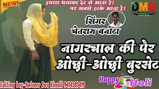 05_ नागरचाल_ कि_ पैर_ ओछी-ओछी_ बुरसेट_ Balveer @ CHETRAM MEENA 9414383419