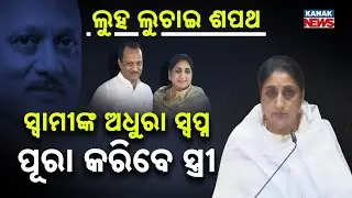 Special Report: From Grief to Power | Sunetra Pawar Becomes Maharashtra&rsquo;s First Woman Deputy CM