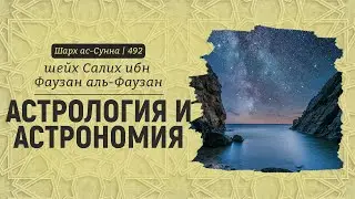 Астрология и астрономия | Шейх Салих аль-Фаузан | Шарх ас-Сунна (492)