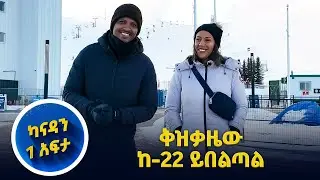 የካናዳ ኦሎምፒክ ፓርክን አየነው