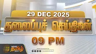 Today Headlines | 29 DEC 2025 | இரவு 9 மணி தலைப்புச் செய்திகள் | 09 PM Headlines | NewsTamil24x7