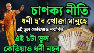 চাণক্য নীতি: ধনী হ’ব খোজা মানুহে এই ভুল কেতিয়াও নকৰিব ! chanakya niti assamese