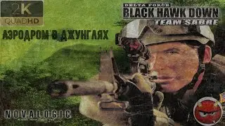 ⚡Delta Force: Black Hawk Down⚡Team Sabre⚡Миссия 2⚡Аэродром В Джунглях⚡