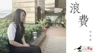 浪費 (A Cappella Cover) &mdash; The Mockingbird