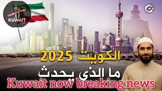🇰🇼Kuwait Big update  news Kuwait 2030 Energy Revolution &ndash; Solar Power Ka Naya Daur Shuru!