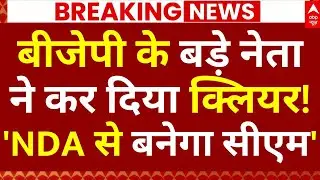 Bihar Next CM News LIVE: बीजेपी के बड़े नेता ने कर दिया क्लियर!, 'NDA से बनेगा सीएम'| Nitish Kumar
