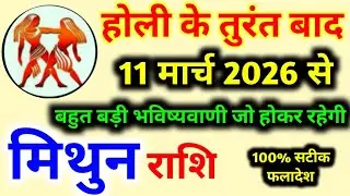 होली के तुरंत बाद मिथुन राशि जीवन में कुछ बड़ा होने वाला है | Gemini Rashi | Mithun Rashi 