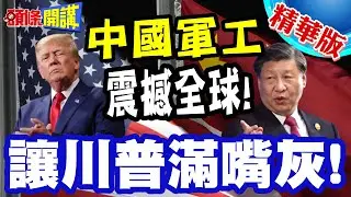 震撼!中國軍工都市在包頭? | 軍工垂直整合一條龍!十五五讓川普滿嘴灰!【頭條開講】精華版 @頭條開講HeadlinesTalk