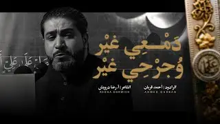 دمعي غير وجرحي غير | أحمد قربان 1445هـ